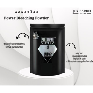 Power Bleaching Powder ผงฟอกสีผม ผงไฮไลท์ ผงกัดสีผม กลิ่นบางเบา ผสมแล้วเนื้อครีมไม่ร้อน ไม่ฟู ไม่ทำให้ผมแห้ง 400 g.