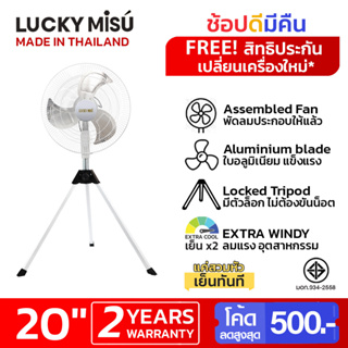 Lucky Misu พัดลมอุตสาหกรรม สามขา 20" LM B 20 สีขาว รุ่นลมแรงพิเศษ_37