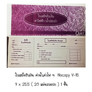 ใบเสร็จ รับเงิน V-15 ค่าน้ำ-ค่าไฟ แบบธรรมดา เล่มสีม่วง ไม่มีcopy  (ราคาต่อ 1 เล่ม )