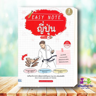 หนังสือ Easy Note ญี่ปุ่น มั่นใจเต็ม 100 ผู้เขียน: เบญจค์ศิราภรณ์ ยินดีรมย์ (ครูพี่เบญ)  สำนักพิมพ์: อินโฟเพรส