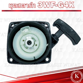 ชุดลานสตาร์ท ชุดสตาร์ท ฝาสตาร์ท ลานสตาร์ท เครื่องตัดหญ้า GX35 RBC411 NB411 CG328 GX160 3WF 767 1700 3800 UT31 TL43 CG411