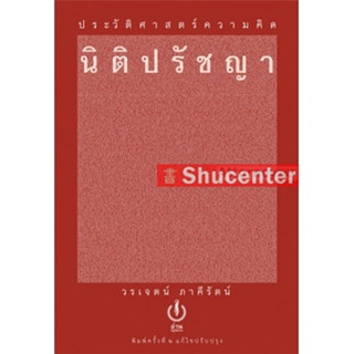 s ประวัติศาสตร์ความคิดนิติปรัชญา วรเจตน์ ภาคีรัตน์ (ปกแข็ง)