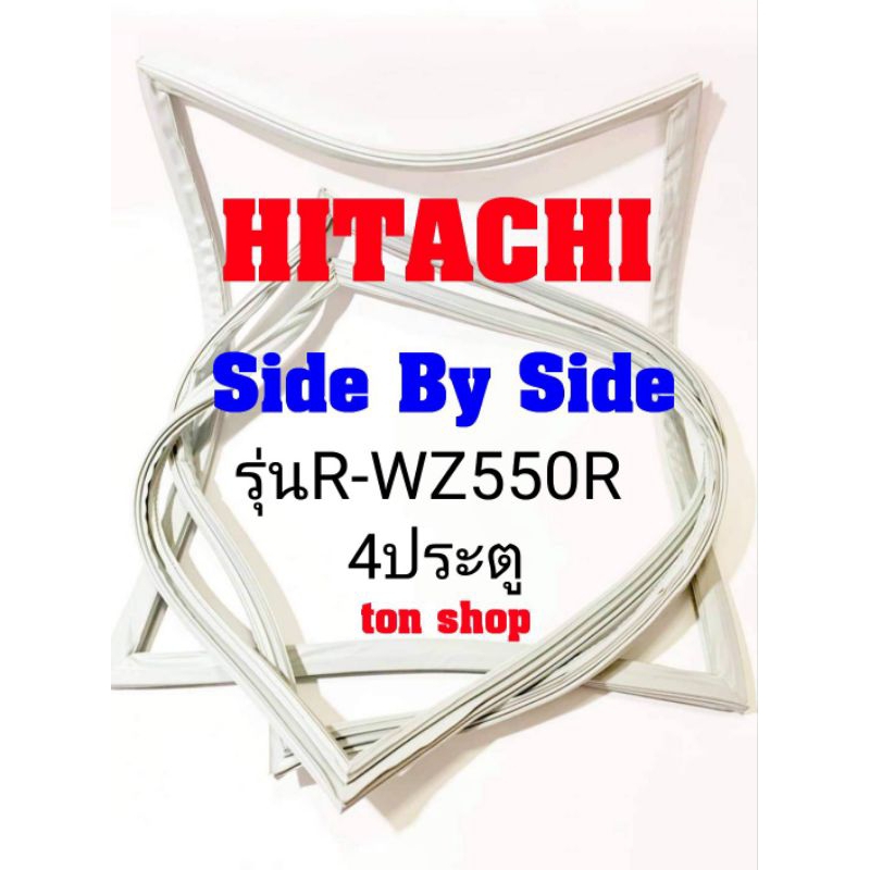ขอบยางตู้เย็น HITACHI 4ประตู Side By Side รุ่นR-WZ550R