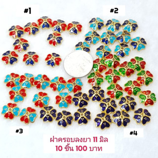 ฝาครอบลงยา นำไปร้ยเป็นตัวคั่น ถุง 10 ชิ้น