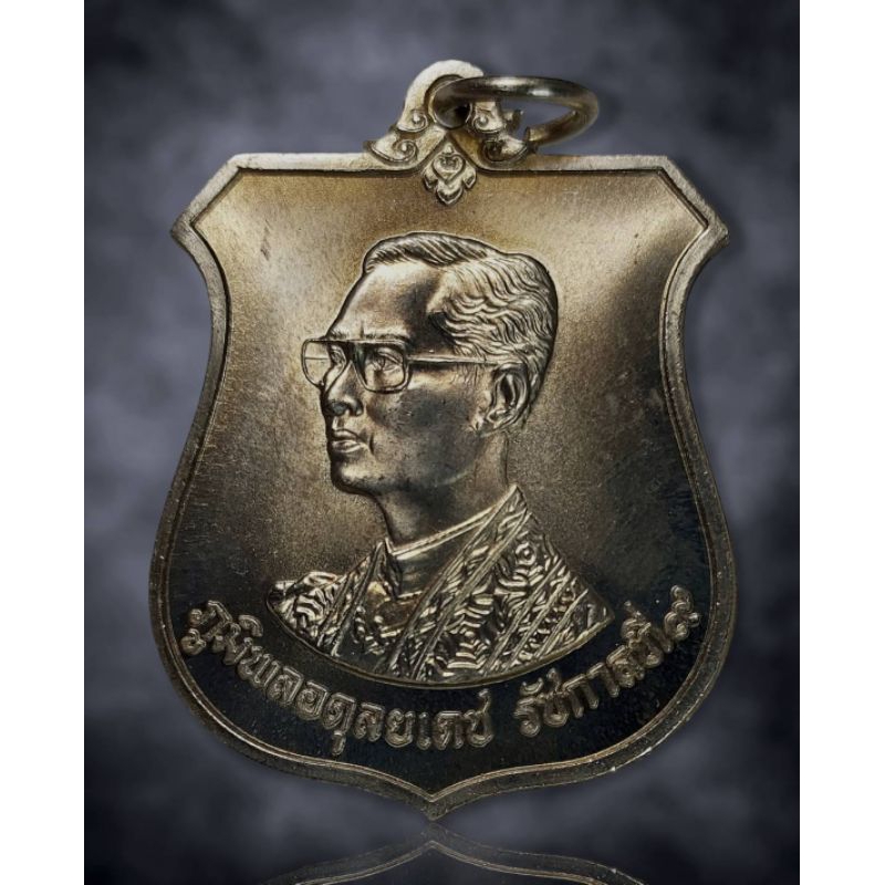 เหรียญอาร์ม 6 รอบ ในหลวงรัชกาลที่ 9“เหรียญมิ่งมหามงคล” เฉลิมพระชนมพรรษา 6 รอบ ในหลวงรัชกาลที่ 9 ( 72