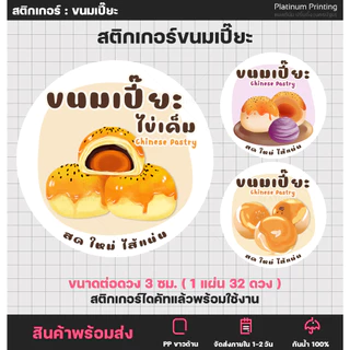 สติกเกอร์ขนมเปี๊ยะ [ปรับใหม่] ขนมเปี๊ยะไข่เค็ม สติกเกอร์ติดสินค้า สติกเกอร์ฉลากสินค้า สติกเกอร์สำเร็จรูป [no.S61]