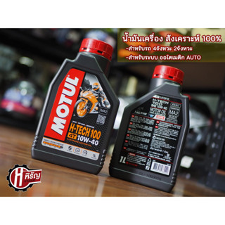 น้ำมันเครื่อง MOTUL H-TECH 4T 10W-40 สังเคราะห์100%