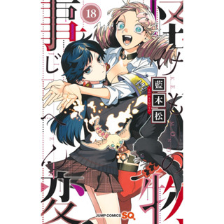 คดีประหลาดคนปีศาจ Kemono Jihen มังงะ ฉบับภาษาญี่ปุ่น (เล่ม1-18) 怪物事変