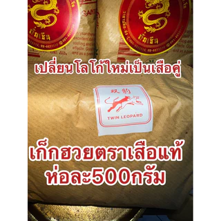 เก็กฮวยตราเสือเก็กฮวยกิมป่าบรรจุ500กรัมมีแบบแพครวมเม็ดพุดและชะเอมด้วย