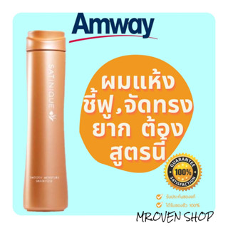 ซาทินิค สมู้ธ มอยส์เจอร์ แชมพู เหมาะสำหรับสำหรับผมแห้ง ชี้ฟู จัดทรงยาก ส่วนผสมของพฤกษาธรรมชาติ ยาสระผม shampoo amway