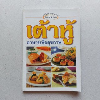 หนังสือ เต้าหู้อาหารเพื่อสุขภาพ