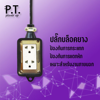 P.Power  ปลั๊กไฟต่อพ่วงภายนอก 2 ช่อง บ็อกยาง บล็อคยาง ปลั๊กไฟ ปลั๊กพ่วง มาตราฐาน มอก. คุณภาพสูง ผลิตในประเทศไทย