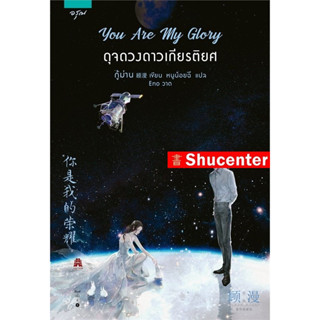 s You Are My Glory ดุจดวงดาวเกียรติยศ