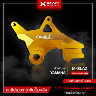 คาร์ลิปเปอร์ปั๊มหลัง ขาจับปั๊มด้วง ขาจับปั๊มหลัง YAMAHA M-SLAZ ของแต่ง/ชุดแต่ง