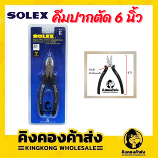 SOLEX คีมปากตัด ขนาด 6 นิ้ว คีมตัดสายไฟ