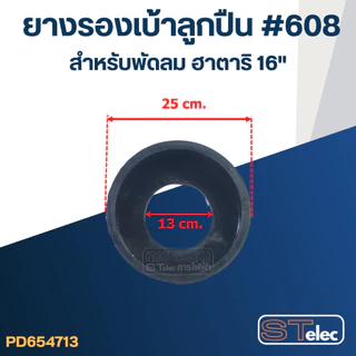 ยางรองลูกปืน #608 สำหรับพัดลม ฮาตาริ16"