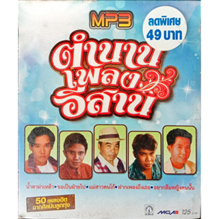 MP3 ตำนานเพลงอีสาน น้ำตาผ่าเหล้า, ขอเป็นฝ่ายไป, แม่สาวคนโก้, ฝากเพลงถึงเธอ, อยากลืมหญิงคนนั้น