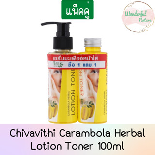 (แพ็คคู่) Chivavithi Carambola Herbal Lotion Toner 100ml. ชีววิถี โลชั่นเช็ดหน้า มะเฟือง 100มล