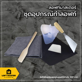 ชุดอุปกรณ์ DIY สำหรับทำลอฟท์เอง สำหรับชุดปูนลอฟท์