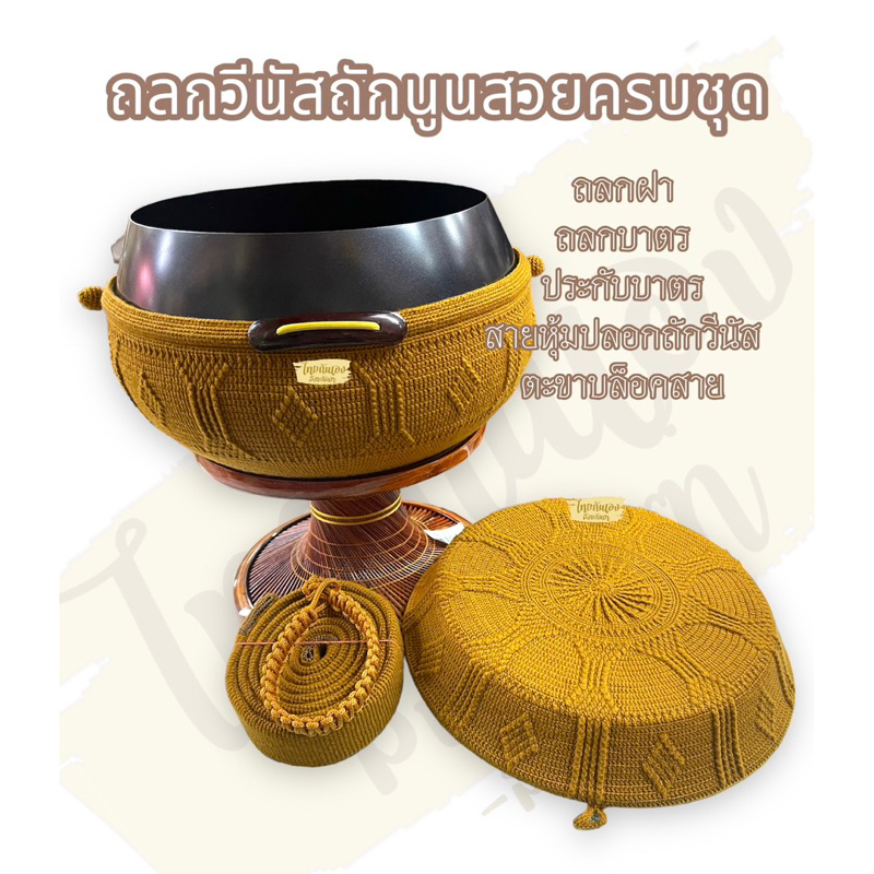 ถลกบาตร ถลกบาตรครบชุดพร้อมสาย (ไม่รวมบาตร)ทรงมะนาว ขนาด 9 นิ้ว ครบชุด(หูบาตร/สายถักวีนัส/ตะขาบ/ฝาและบาตร)