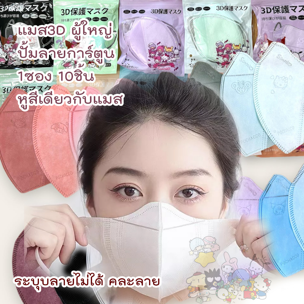 หน้ากาก 3D  งดเลือกลายการตูน ผู้ใหญ่ Protective Mask แมสปิดจมูก3D ปั้มการ์ตูน 1ห่อ 10ชิ้น 18สี
