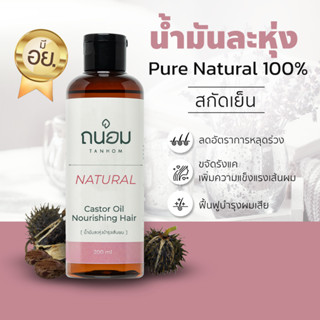 น้ำมันละหุ่ง castor oil น้ำมันละหุ่งสกัดเย็น castor ละหุ่ง บำรุงคิ้ว