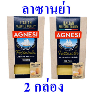 ลาซานย่า แอคเนซีเฟสตาโยล่าลาซานย่า Egg Pasta พาสต้าไข่แบบแผ่น ลาซานย่าแผ่น Agnesi Festaiola Lasagne 2 กล่อง