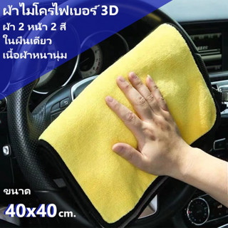 ผ้าไมโครไฟเบอร์ 3D ขนาด 40x40 cm. ผ้าสองสี รุ่นใหม่! ซับน้ำดีกว่ารุ่นเก่า ผ้าเช็ดน้ำ ผ้าเช็ดรถ ผ้าเอนกประสงค์ 2 หน้า