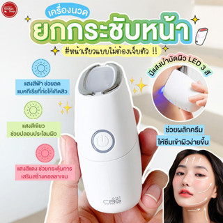 CBG Devices Skin Warp เครื่องนวดยกกระชับพร้อมแสงบำบัด EMS + LED สร้างกรอบหน้า ปรับหน้าเรียว ลดเหนียง ลดริ้วรอย👍👍