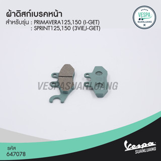 ผ้าดิสก์เบรคหน้า เวสป้า (ของแท้) สำหรับ New Vespa รุ่น Primavera,Sprint [647078]