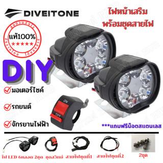 DIVEITONE 1คู่ Led ไฟหน้า DIY พร้อมชุดสายไฟติดตั้ง 6LED ไฟหน้าเสริม  รถจักรยานไฟฟ้า รถจักรยานยนต์ รถยนต์ไฟฟ้า