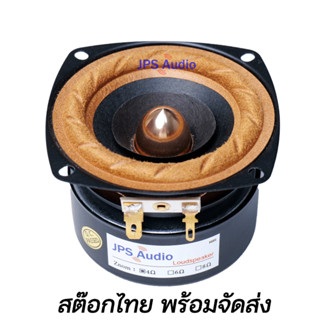 ลำโพง 3 นิ้ว ฟูลเรนจ์ เสียงกลางชัดใส HiFi ขอบผ้า เฟสปลั๊ก เสียงใส full range 3 inch JPS Audio