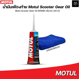 น้ำมันเฟืองท้าย Motul Scooter Gear Oil 80W90 ปริมาณ 120 ml.