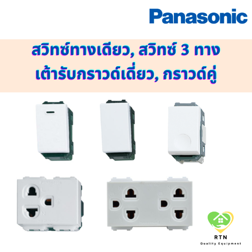 PANASONIC สวิทซ์ 1 ทาง , สวิทซ์ 3 ทาง, สวิทซ์กดติดปล่อยดับ, เต้ารับเดี่ยว, เต้ารับกราวด์คู่ รุ่น WEG