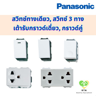 PANASONIC สวิทซ์ทางเดียว, สวิทซ์ 3 ทาง, สวิทซ์กดติดปล่อยดับ, เต้ารับกราวด์เดี่ยว, เต้ารับกราวด์คู่ รุ่น WEG พานาโซนิค