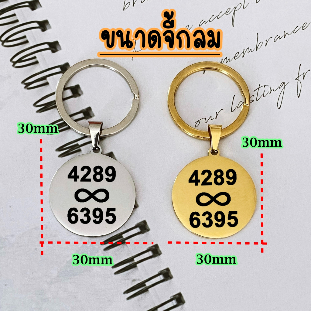 พวงกุญแจ เรียกเงิน เลขรหัสพลิกชีวิต เลขมงคล เรียกทรัพย์  ศาสตร์ตัวเลข สแตนเลสแท้