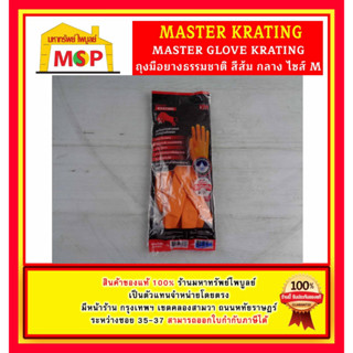 MASTER GLOVE KRATING ถุงมือยางธรรมชาติ สีส้ม กลาง ไซส์ M