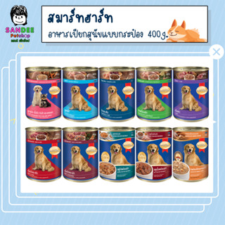 SmartHeart สมาร์ทฮาร์ท อาหารสุนัขชนิดเปียกแบบกระป๋อง 400g.