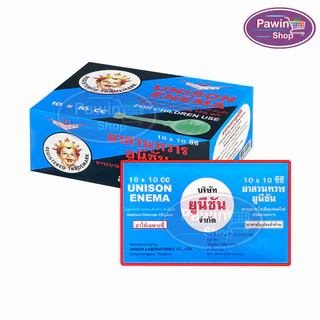 Unison Enema ยูนีซัน สำหรับสวนทวาร ลูกสวนทวาร สำหรับผู้ใหญ่ 10,20มล. [10 ลูก/1 กล่อง] GG 710X บรรเทาอาการท้องผูก