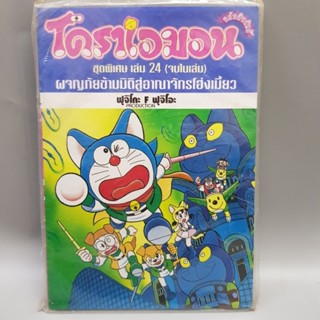 Doraemon โดราเอมอนชุดพิเศษเล่ม 24 จบในเล่ม ผจญภัยข้ามมิติสู่อาณาจักรโฮ่งเหมียว มือหนึ่ง พร้อมส่ง