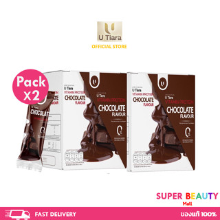 โปรโมชั่น 2 กล่อง U Tiara Vitamin Protein Chocolate ยู เทียร่า วิตามิน โปรตีน ช็อคโกแลต/วานิลลา จำนวน 2 กล่อง