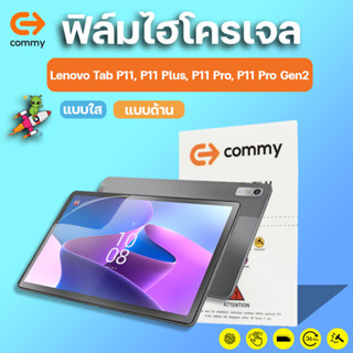 COMMY ฟิล์มไฮโดรเจล Lenovo Tab P11, P11 Plus, P11 Pro, P11 Gen2, P11 Pro Gen2