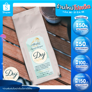 [เก็บโค้ดร้าน + โค้ด DET199MAR ลด 90.-] Afterglow Coffee กาแฟ Dry Coffee (Dry Process)