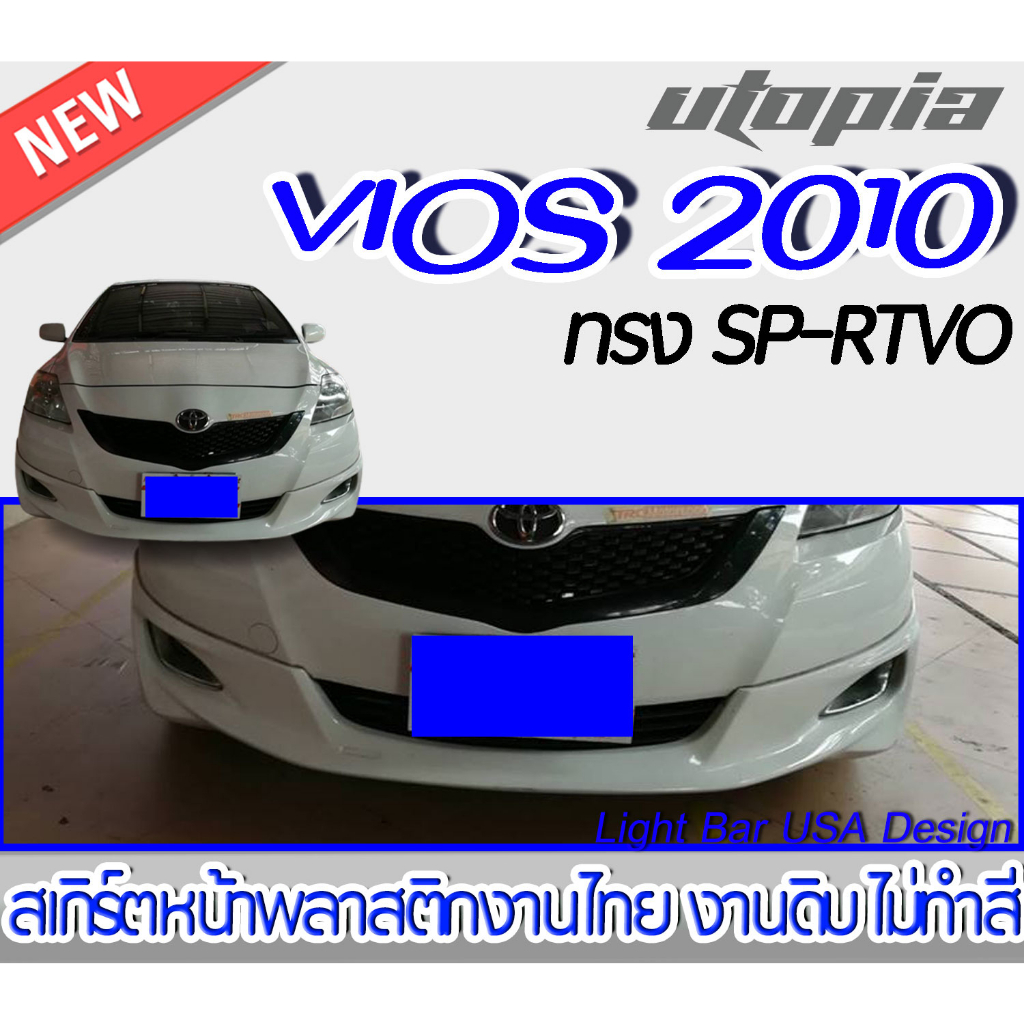 สเกิร์ตรถ VIOS 2007-2011 สเกิร์ตหน้า ทรง SP-RTVO พลาสติก ABS งานดิบ ไม่ทำสี