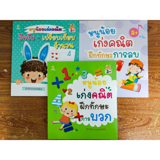 หนังสือเด็ก ชุดที่ 52 : เสริมทักษะ หนูน้อยเก่งคิด คณิตศาสตร์ ฝึกนับจำนวน  ฝึกบวกเลข-ลบเลข (1 ชุด 3 เล่ม)