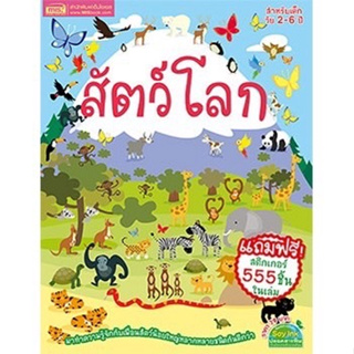 หนังสือสติกเกอร์สัตว์โลก (แถมฟรี! สติกเกอร์ 555 ชิ้น)