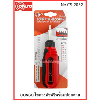 Conso ไขควงด้ามฟรี ปอกสายไฟได้ No.CS-2052