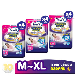 (เงินคืน 15% 15CCBSEPW3 )Lifree ไลฟ์รี่ กางเกงซึมซับตลอดคืน **ขายยกลัง 4 ห่อ**