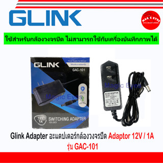 Glink Adapter Adaptor 12V / 1A หรือ 12V / 2A (100 - 240V) รุ่น GAC-101 หรือ GAC-102 ใช้สำหรับกล้องวงจรปิดเท่านั้น