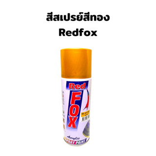 สีสเปรย์สีทอง RED FOX (เรด ฟอกซ์) 400 CC. Special color